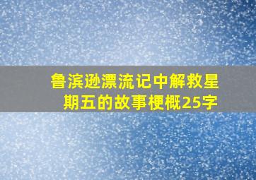 鲁滨逊漂流记中解救星期五的故事梗概25字