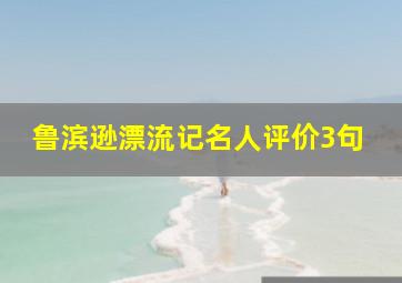 鲁滨逊漂流记名人评价3句