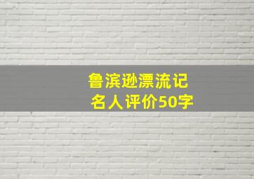 鲁滨逊漂流记名人评价50字