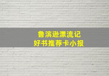 鲁滨逊漂流记好书推荐卡小报