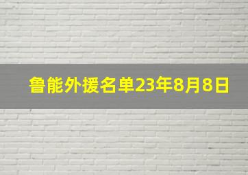 鲁能外援名单23年8月8日