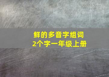 鲜的多音字组词2个字一年级上册