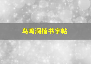 鸟鸣涧楷书字帖