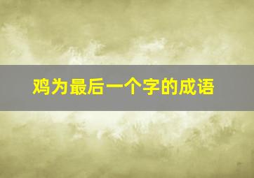 鸡为最后一个字的成语