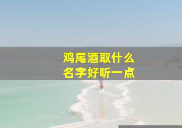 鸡尾酒取什么名字好听一点