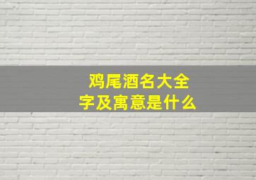 鸡尾酒名大全字及寓意是什么