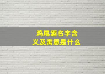 鸡尾酒名字含义及寓意是什么