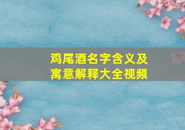 鸡尾酒名字含义及寓意解释大全视频