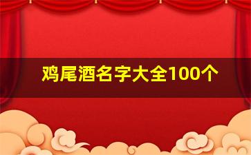 鸡尾酒名字大全100个