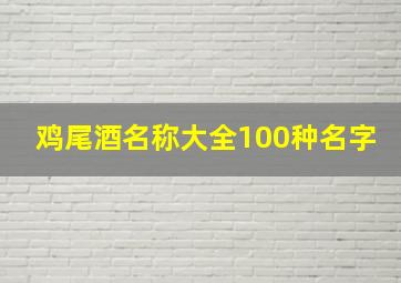 鸡尾酒名称大全100种名字