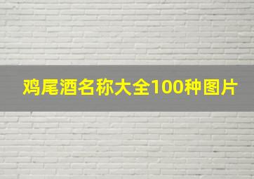 鸡尾酒名称大全100种图片