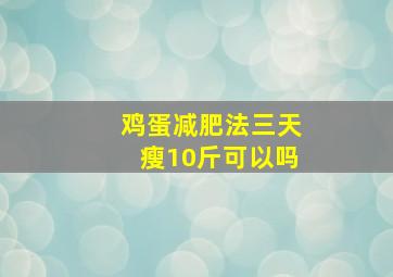 鸡蛋减肥法三天瘦10斤可以吗