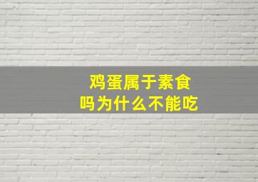 鸡蛋属于素食吗为什么不能吃