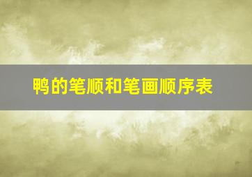 鸭的笔顺和笔画顺序表