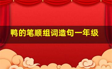 鸭的笔顺组词造句一年级