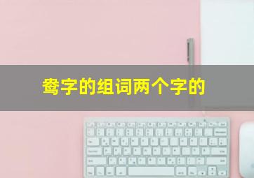 鸯字的组词两个字的