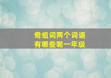 鸯组词两个词语有哪些呢一年级