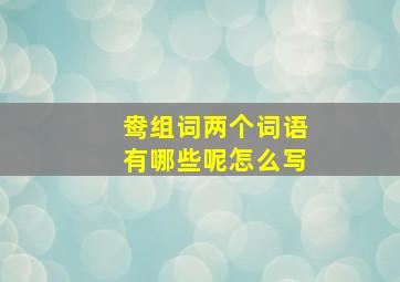 鸯组词两个词语有哪些呢怎么写