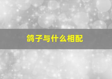 鸽子与什么相配