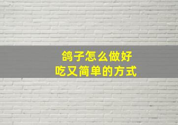 鸽子怎么做好吃又简单的方式