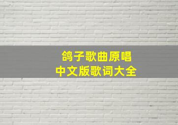 鸽子歌曲原唱中文版歌词大全