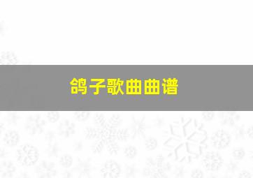 鸽子歌曲曲谱