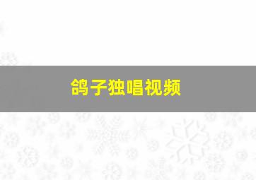 鸽子独唱视频