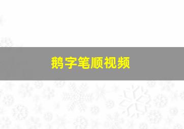 鹅字笔顺视频