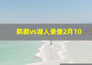 鹈鹕vs湖人录像2月10