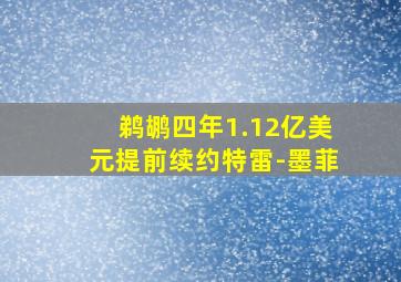 鹈鹕四年1.12亿美元提前续约特雷-墨菲