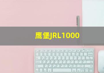 鹰堡JRL1000