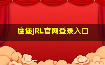 鹰堡JRL官网登录入口