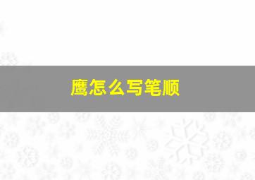 鹰怎么写笔顺