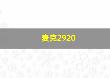 麦克2920