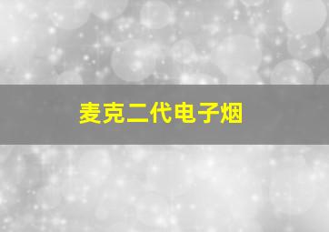 麦克二代电子烟