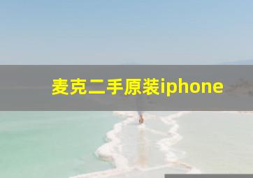 麦克二手原装iphone