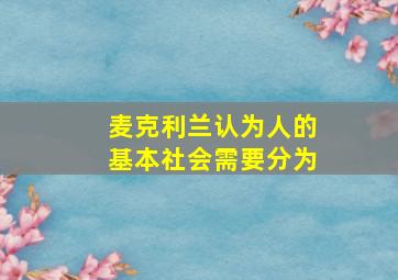 麦克利兰认为人的基本社会需要分为