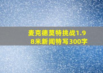 麦克德莫特挑战1.98米新闻特写300字