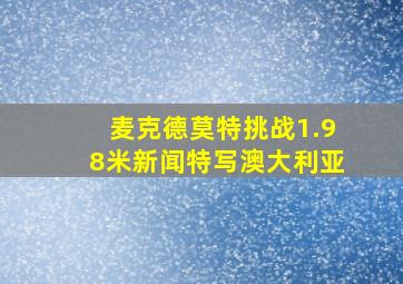 麦克德莫特挑战1.98米新闻特写澳大利亚