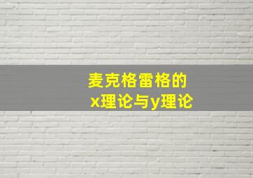 麦克格雷格的x理论与y理论