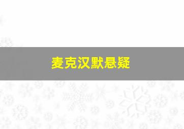 麦克汉默悬疑