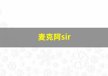 麦克阿sir