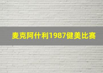 麦克阿什利1987健美比赛