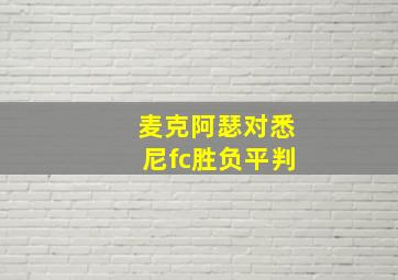 麦克阿瑟对悉尼fc胜负平判