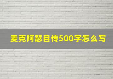 麦克阿瑟自传500字怎么写