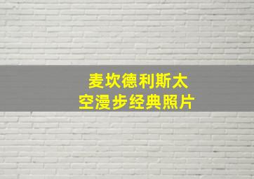 麦坎德利斯太空漫步经典照片