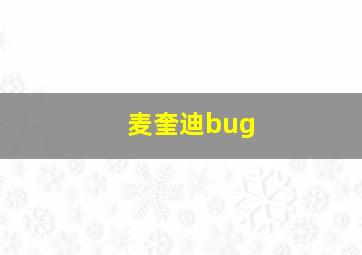 麦奎迪bug