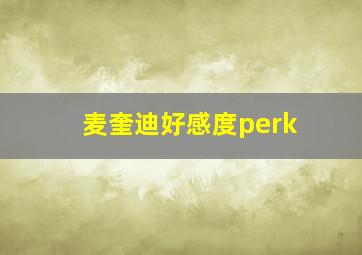 麦奎迪好感度perk