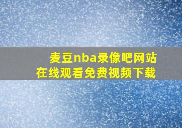 麦豆nba录像吧网站在线观看免费视频下载