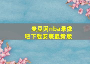 麦豆网nba录像吧下载安装最新版